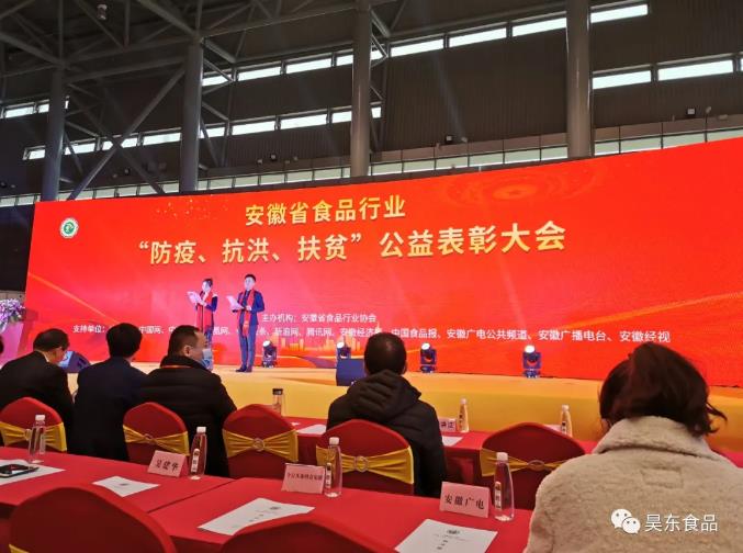 昊東食品榮獲肉松行業(yè)“防疫、抗洪、扶貧”突出貢獻(xiàn)獎!