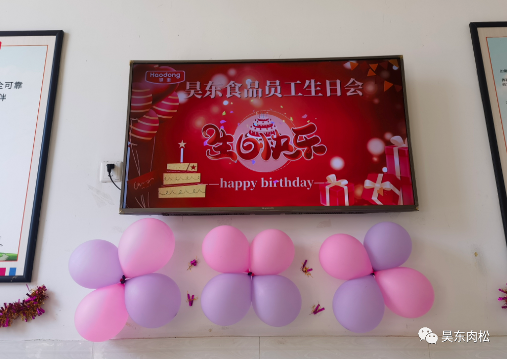 昊東食品員工生日會：在美好的日子里，有你！