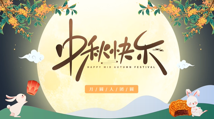 天上月圓，人間團圓，家庭情圓，心中事圓，昊東食品恭祝中秋節(jié)快樂！